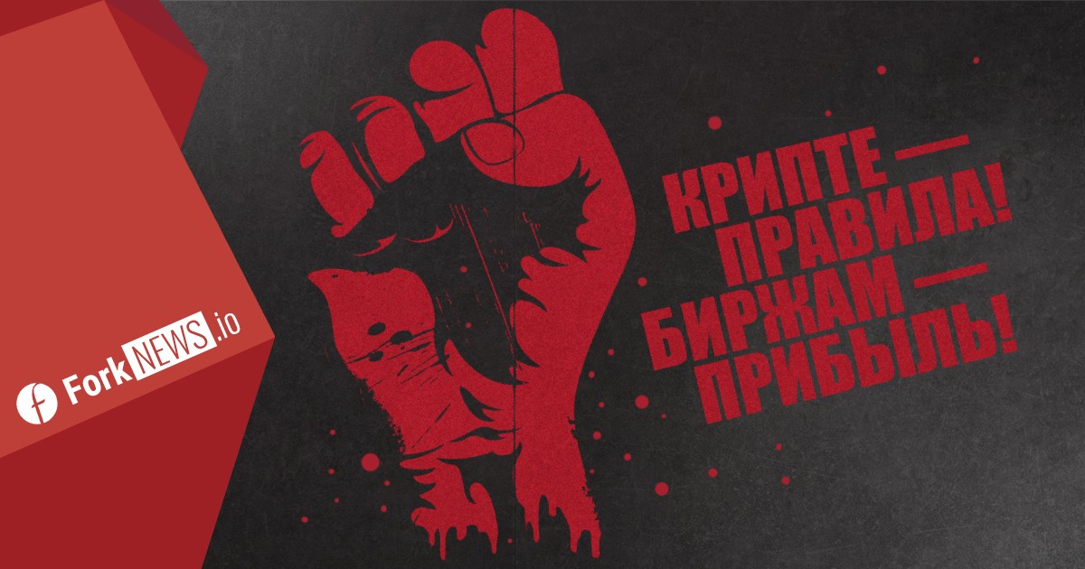 Криптоплощадки требуют от регуляторов прозрачных правил работы