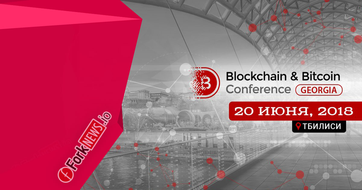 Blockchain & Bitcoin Conference Georgia 2018: майнинг, криптобизнес и регулирование в Грузии