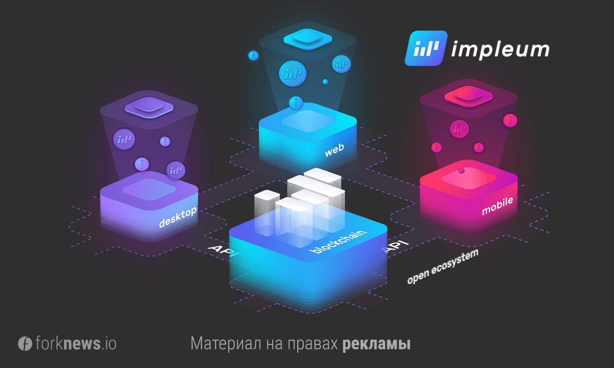 МНОГООБЕЩАЮЩАЯ БЛОКЧЕЙН ПЛАТФОРМА IMPLEUM С ПЕРСПЕКТИВНОЙ МОНЕТОЙ