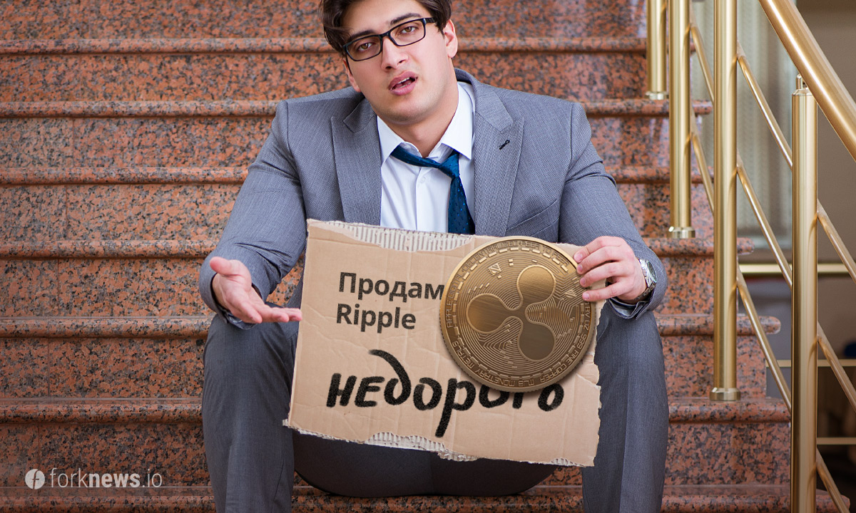 Ripple-миллиардер продал 10 млн токенов XRP