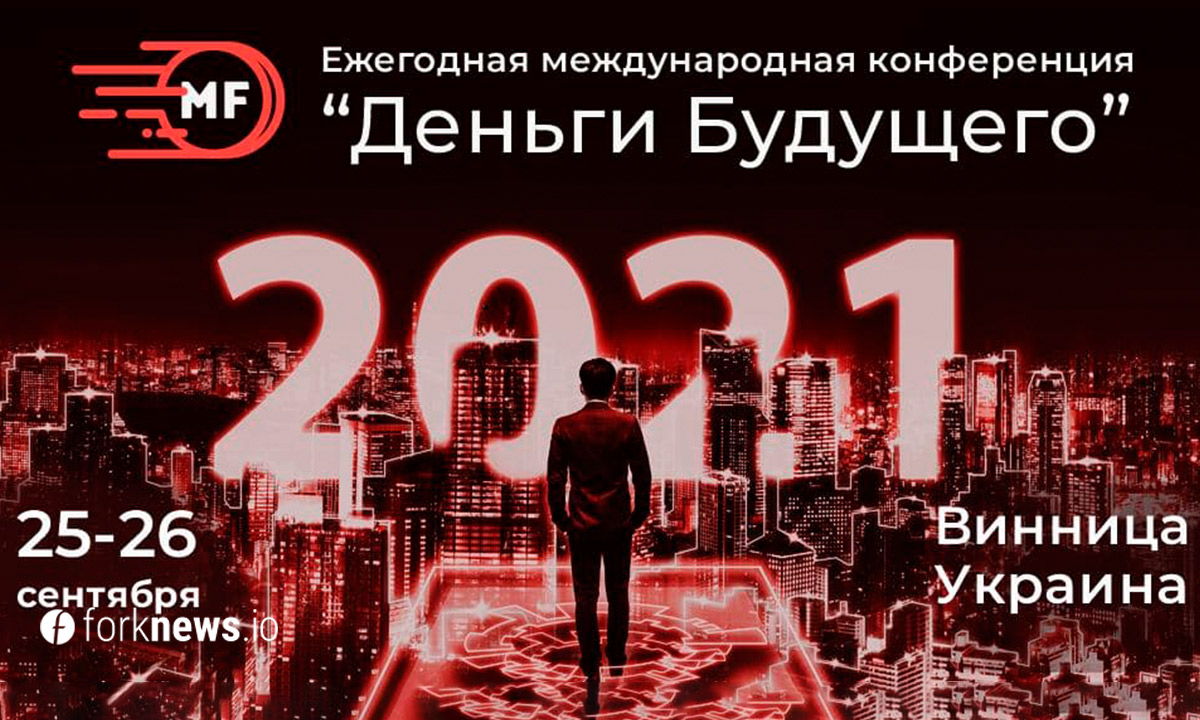 Международная конференция "Деньги будущего" пройдет 25-го сентября в Виннице